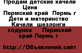 Продам детские качели › Цена ­ 10 000 - Пермский край, Пермь г. Дети и материнство » Качели, шезлонги, ходунки   . Пермский край,Пермь г.